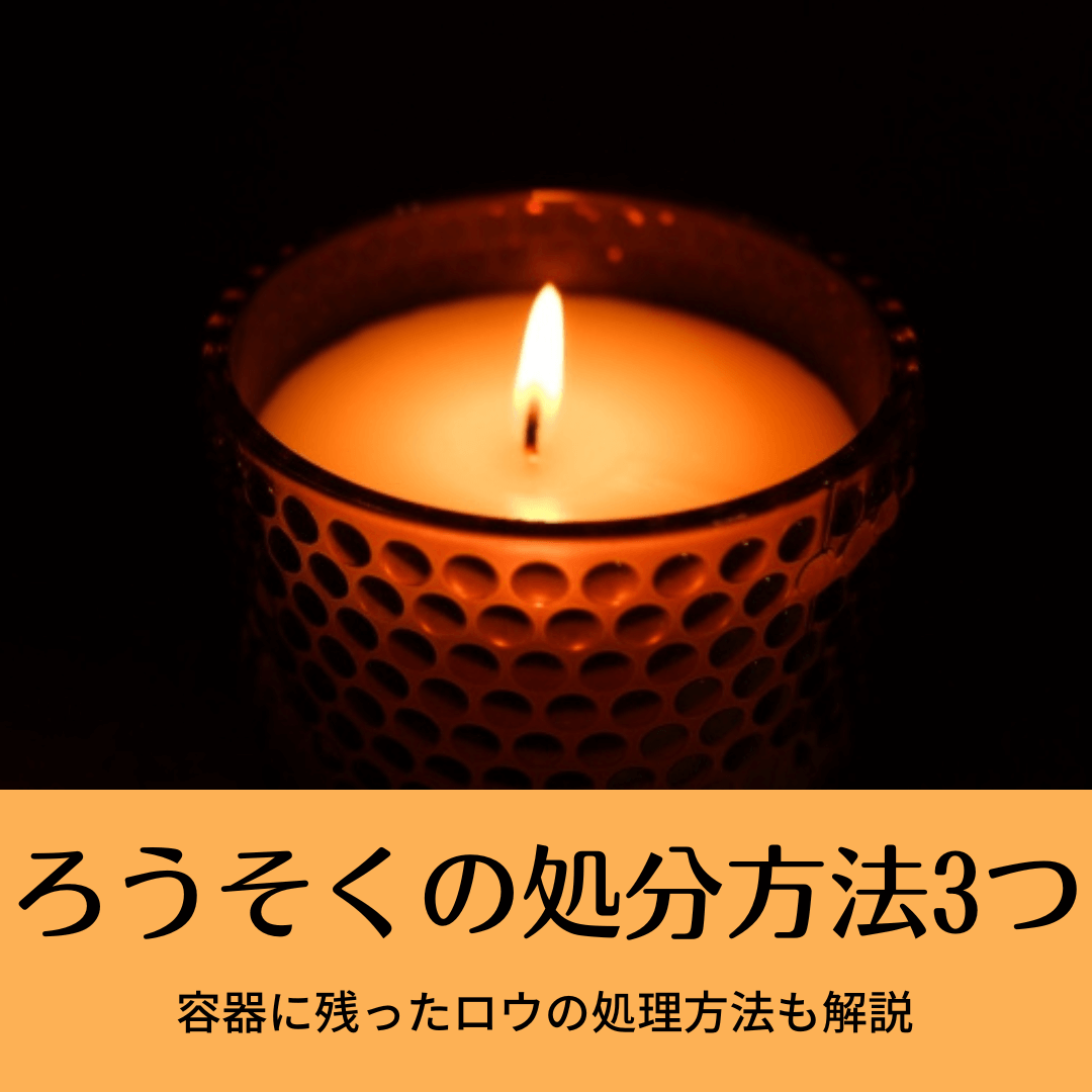 ろうそくの正しい捨て方完全ガイド！固まったロウの剥がし方と分別術