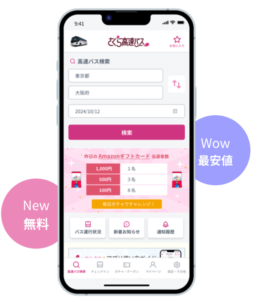 【2026年最新】さくら高速バスのクーポン完全攻略！最安予約と裏技