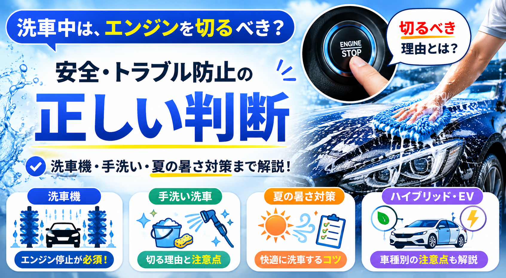 洗車中のエンジンは切るべき？水没故障を防ぐ正しい知識と注意点