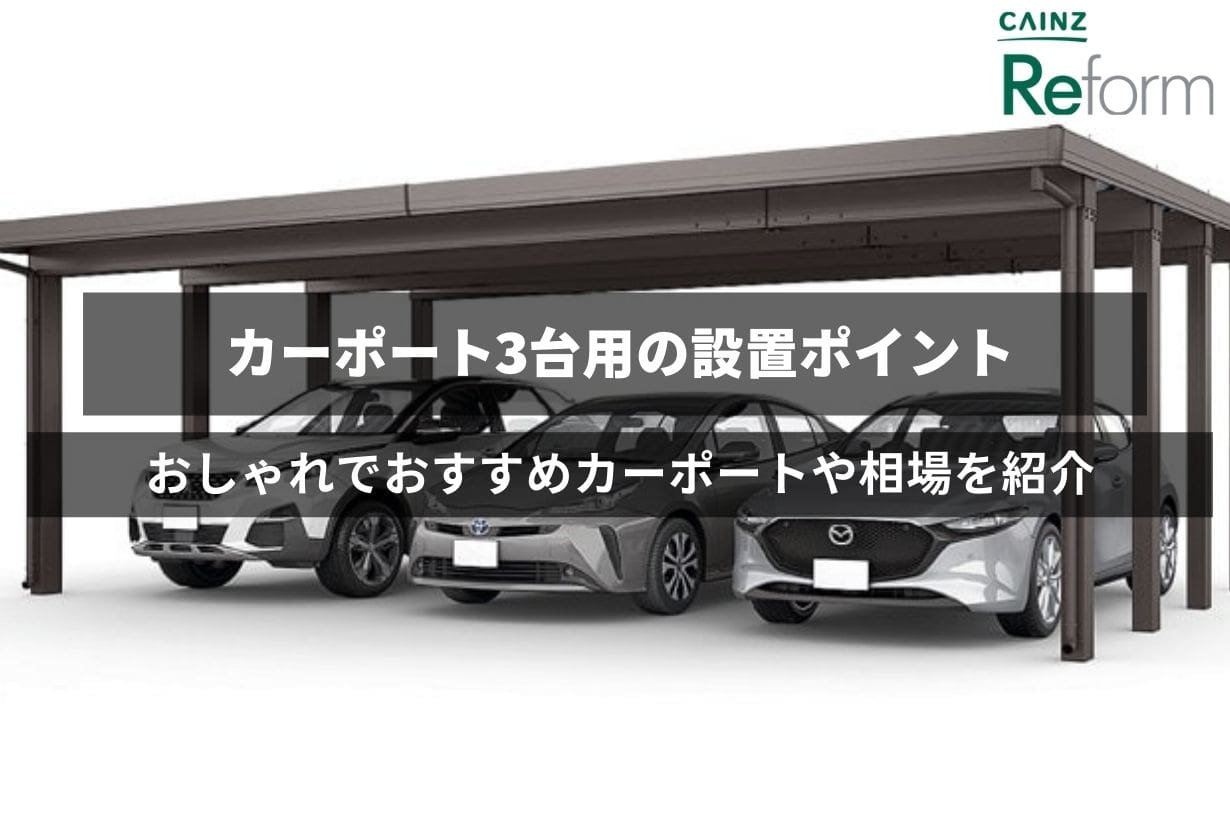 3台用カーポートで後悔多発の真相！失敗例と2026年最新相場を検証