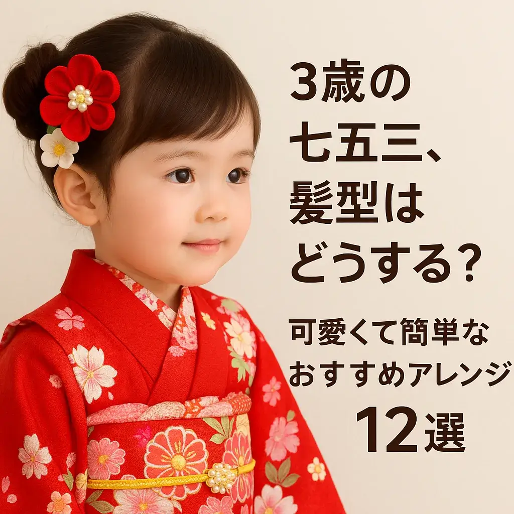 七五三の3歳ヘアアレンジ！髪が少ない・短くても崩れない簡単プロ技