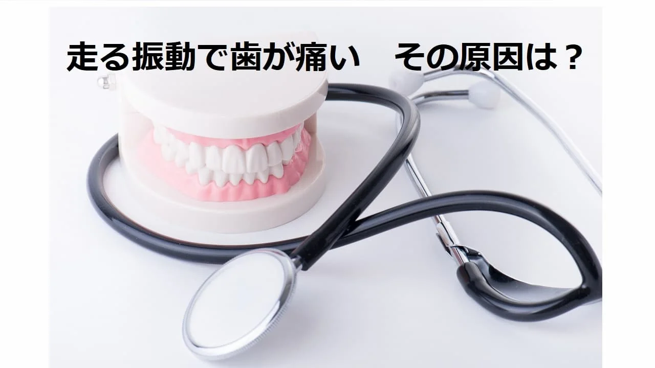 振動で歯が痛い原因とは？歩行や車の揺れで響く病気の正体と受診の目安