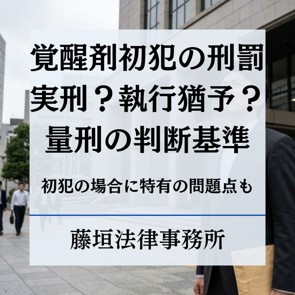 覚醒剤の初犯は執行猶予になる？実刑回避の条件と判決基準の真実