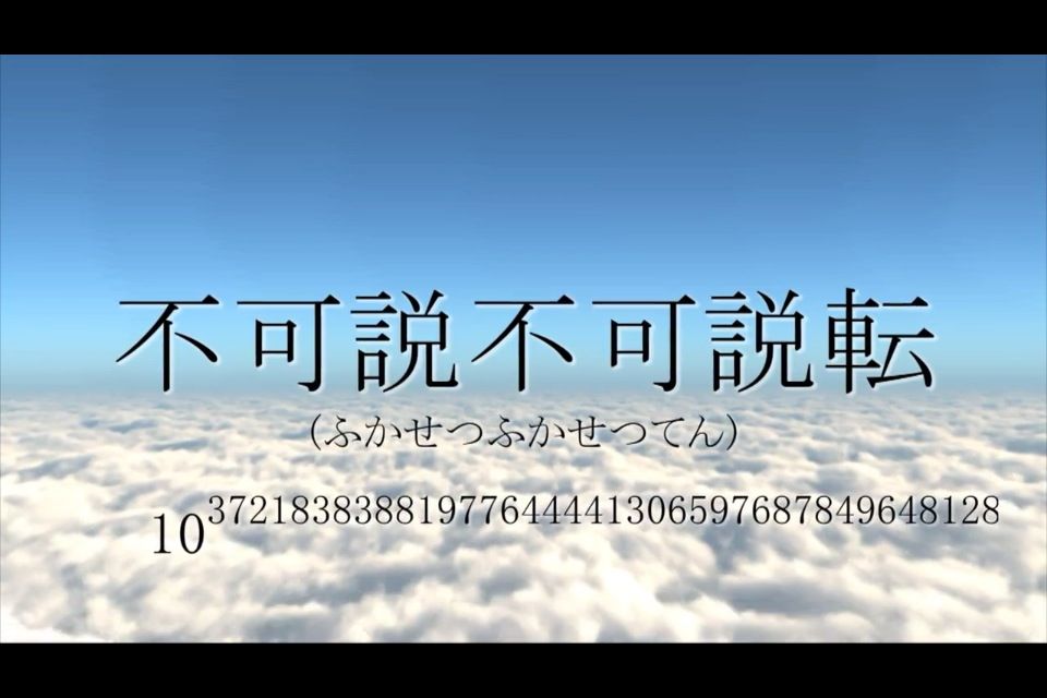 仏教最大の巨数「不可説不可説転」が現代科学を揺らす：超弦理論と2026年量子Aiが辿り着いた「無限のその先」