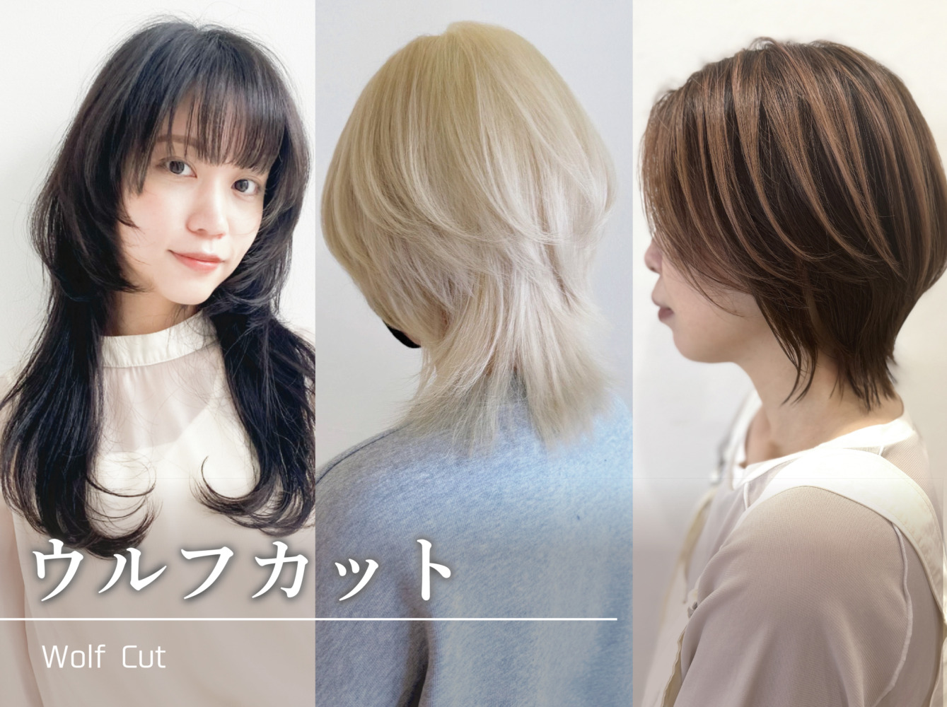 ウルフカット女性が急増する真相と失敗しないオーダー術【2026最新】