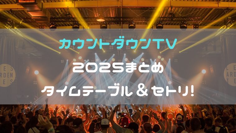 Cdtvライブ！ライブ！最新セトリ＆タイムテーブル速報【2026年版】