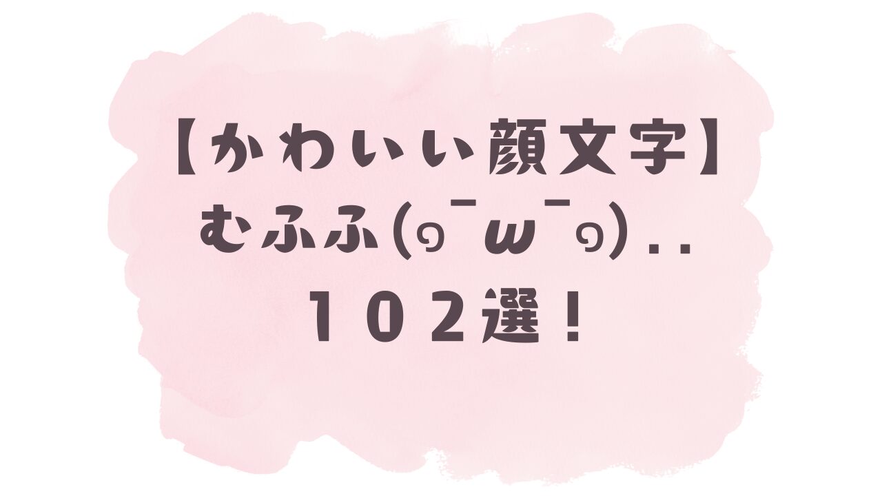 むふふ顔文字の決定版！企み笑いから可愛い照れ隠しまで即コピペ一覧