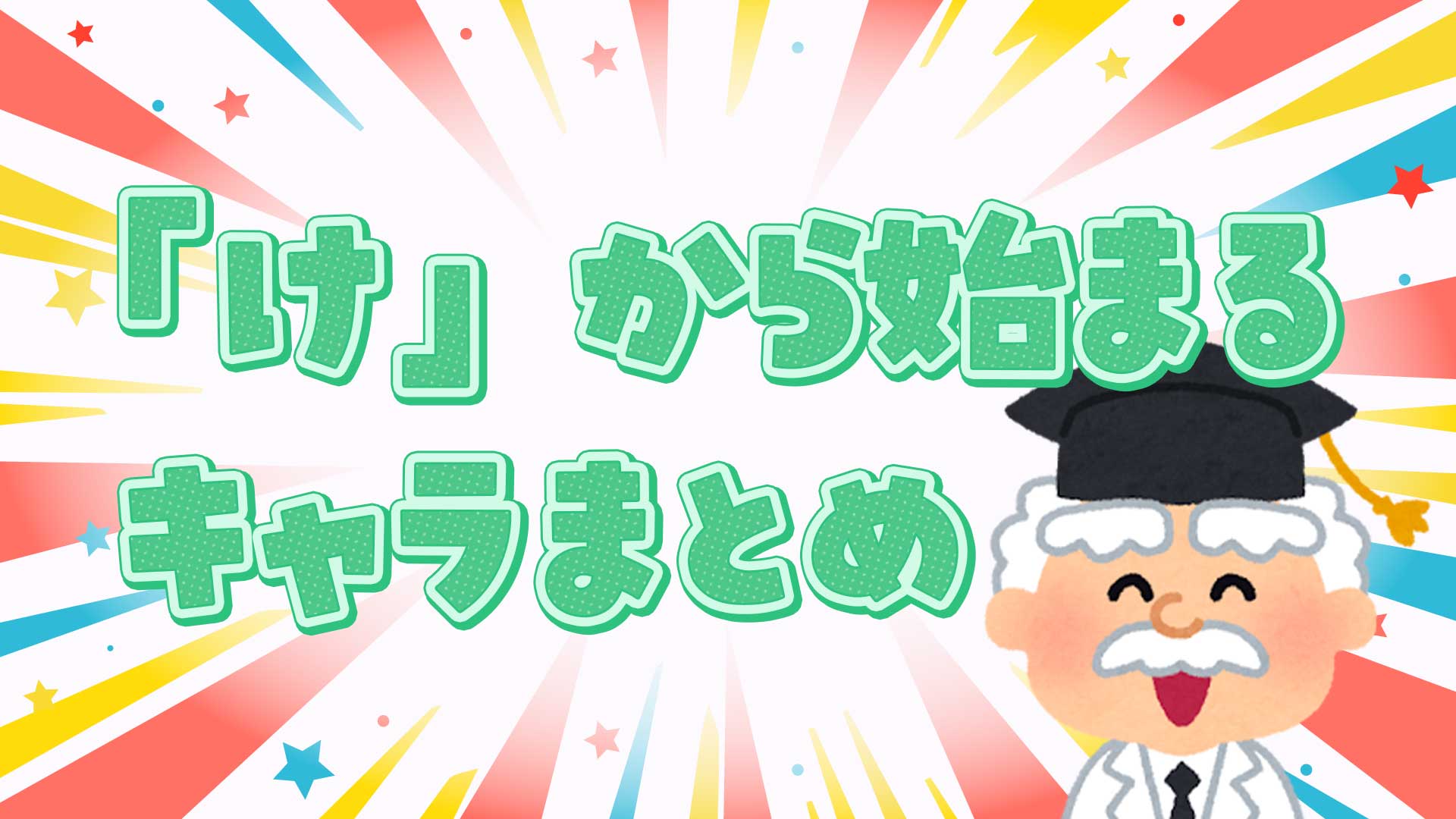 けから始まるキャラクター名鑑！ポケモン・アニメ・しりとり決定版