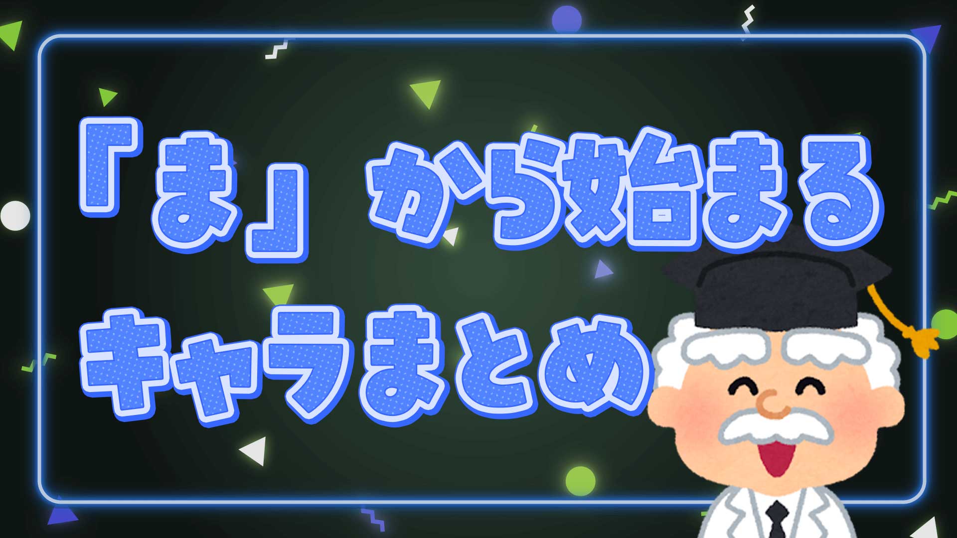 まから始まる人気キャラクター決定版！最新ランキングとしりとり最強策