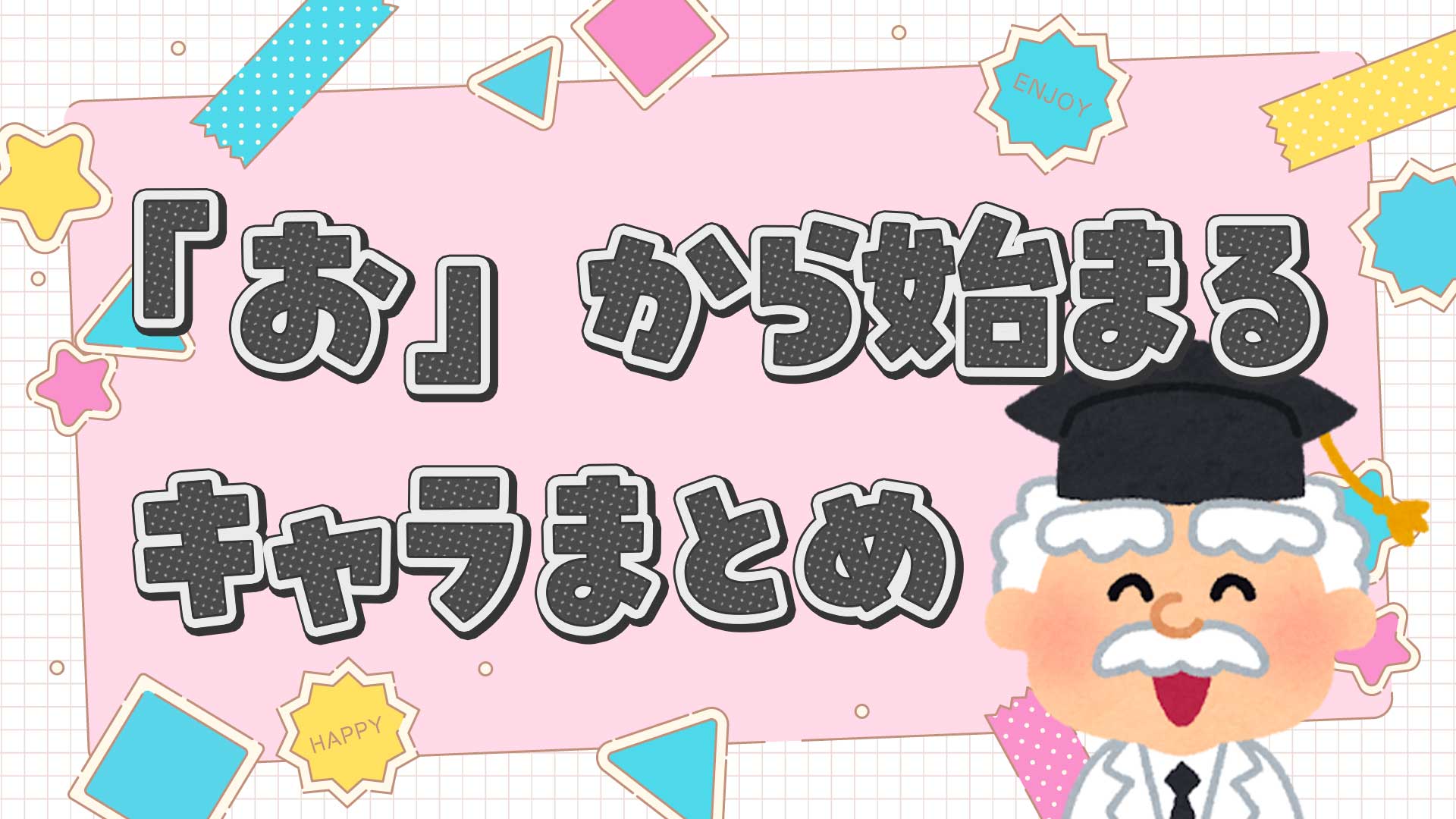 「お」から始まるキャラクター決定版！人気作とクイズ必勝の一覧