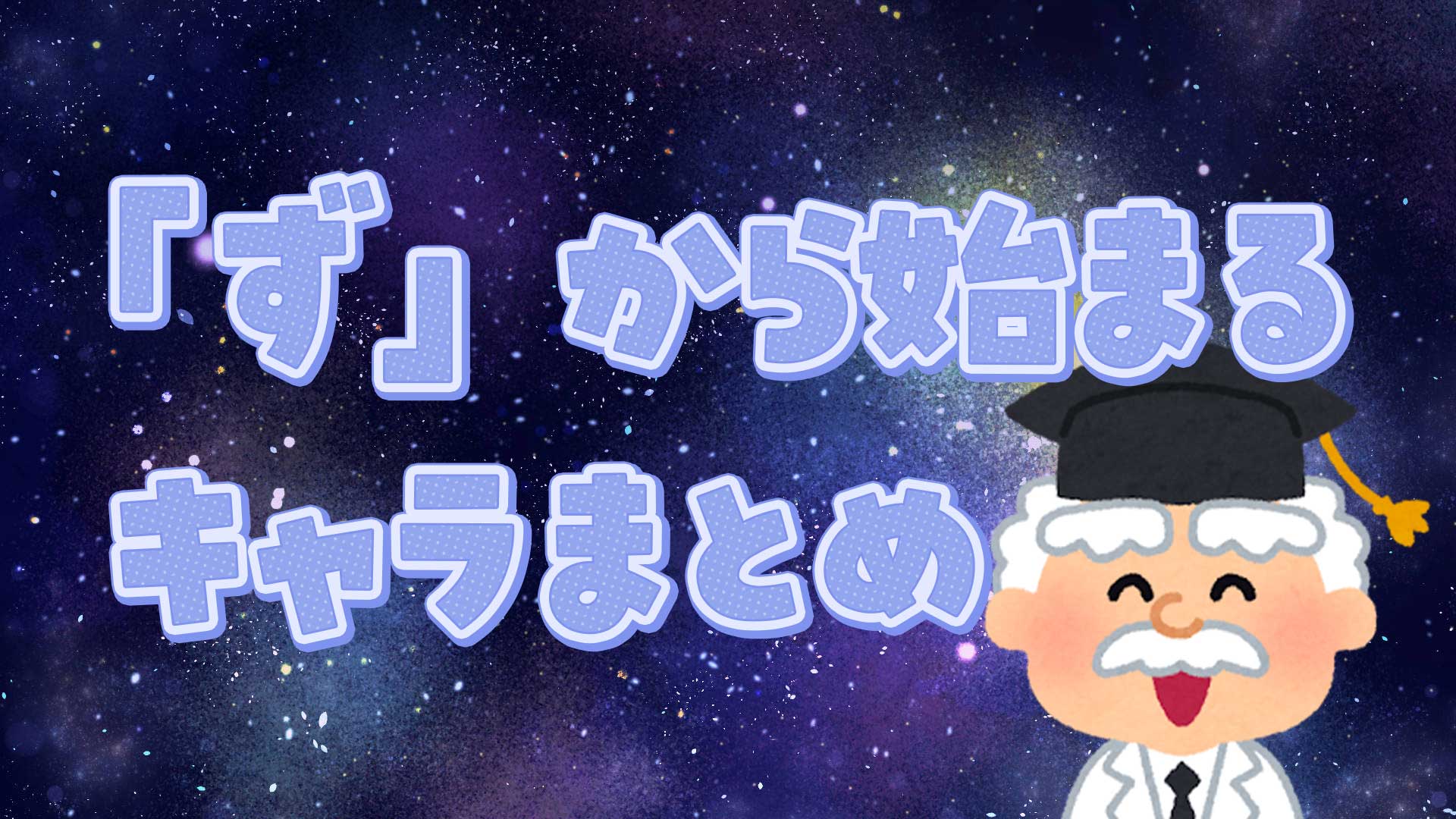ずから始まるキャラクター総力特集！ポケモンからずんだもんまで徹底網羅