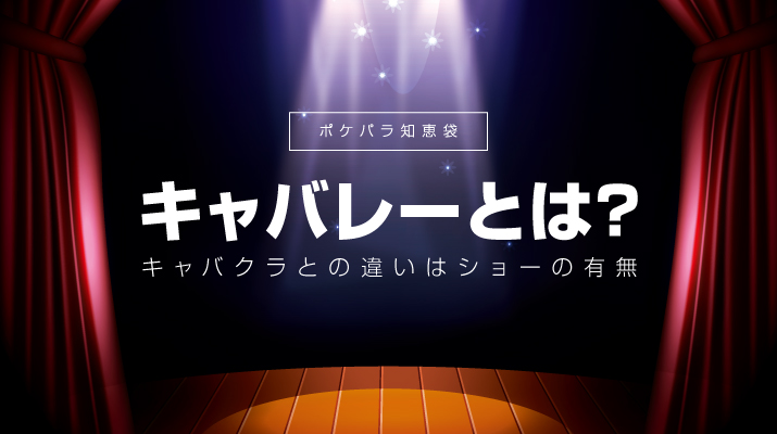 キャバレーとキャバクラは何が違う？夜の街を変えた決定的な境界線