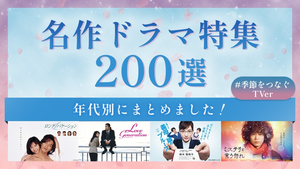 Tverドラマ完全攻略2026！見逃し終了日やランキング過去作配信の全貌