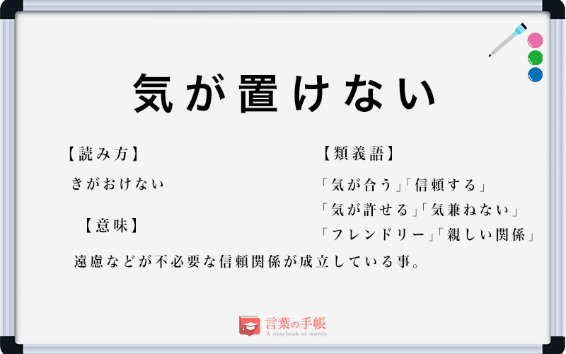 「気が置けない」は油断できない？約半数が誤解する本当の意味と正しい使い方