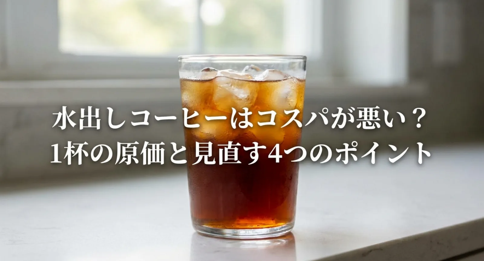 水出しコーヒーはコスパが悪い？豆を大量消費する理由と最強節約術