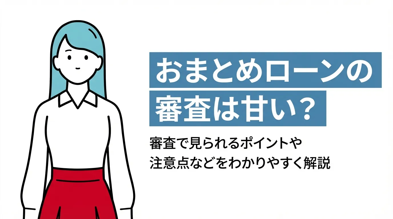 おまとめローン審査激甘の噂を追う！誰でも通る幻想と2026年の真相
