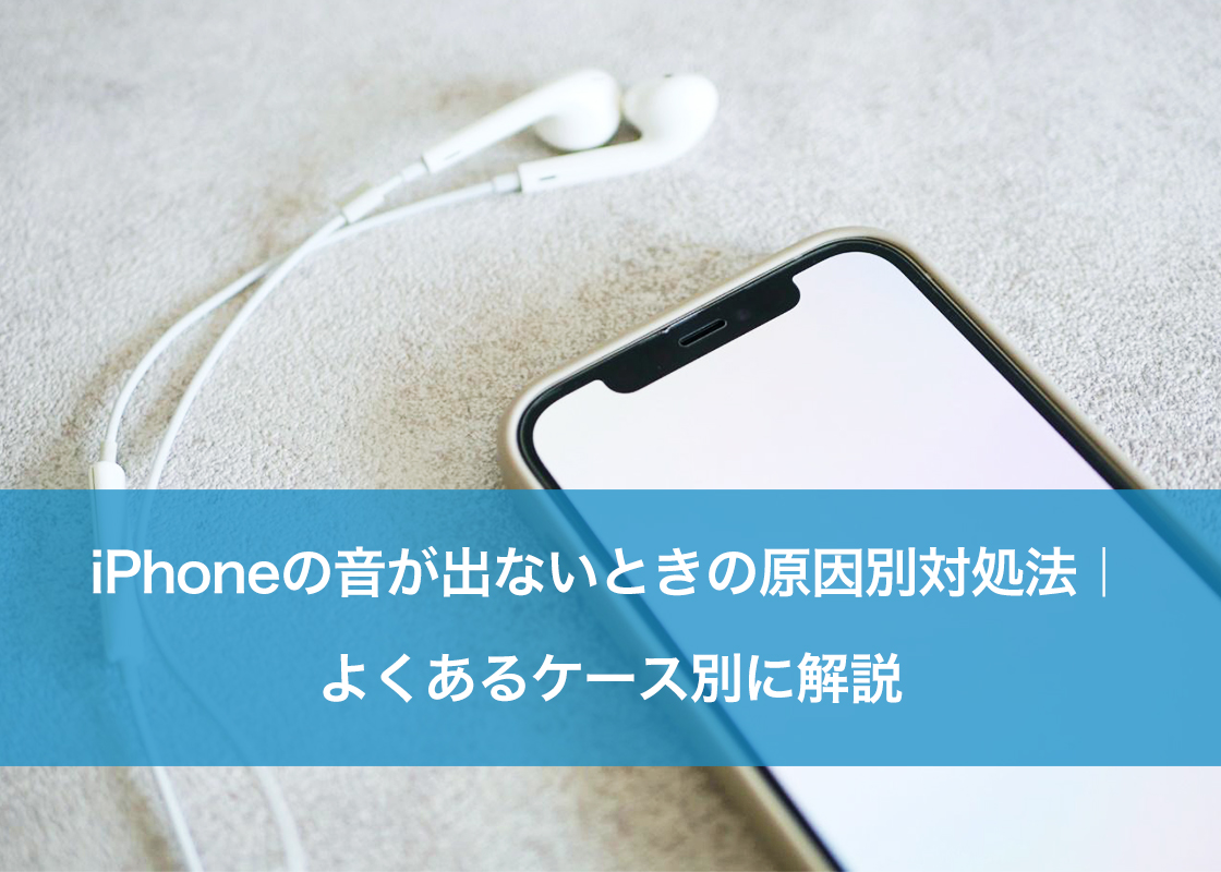 Iphoneの音が突然出ない！修理前に試すべき2026年最新の解決策