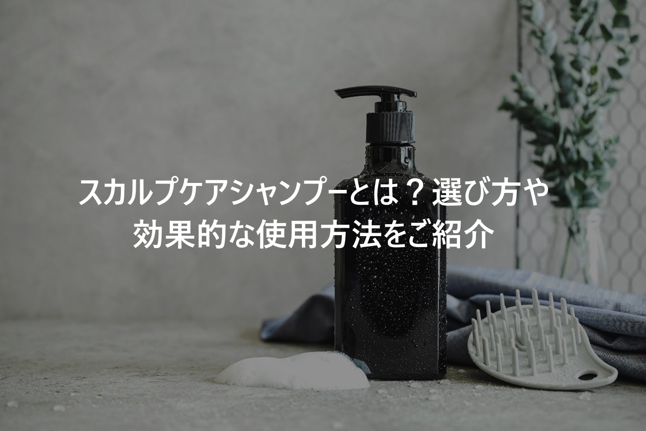 2026年最新：今さら聞けない「スカルプ」の正体とは？髪と頭皮の常識を覆す美容・頭皮ケア革命