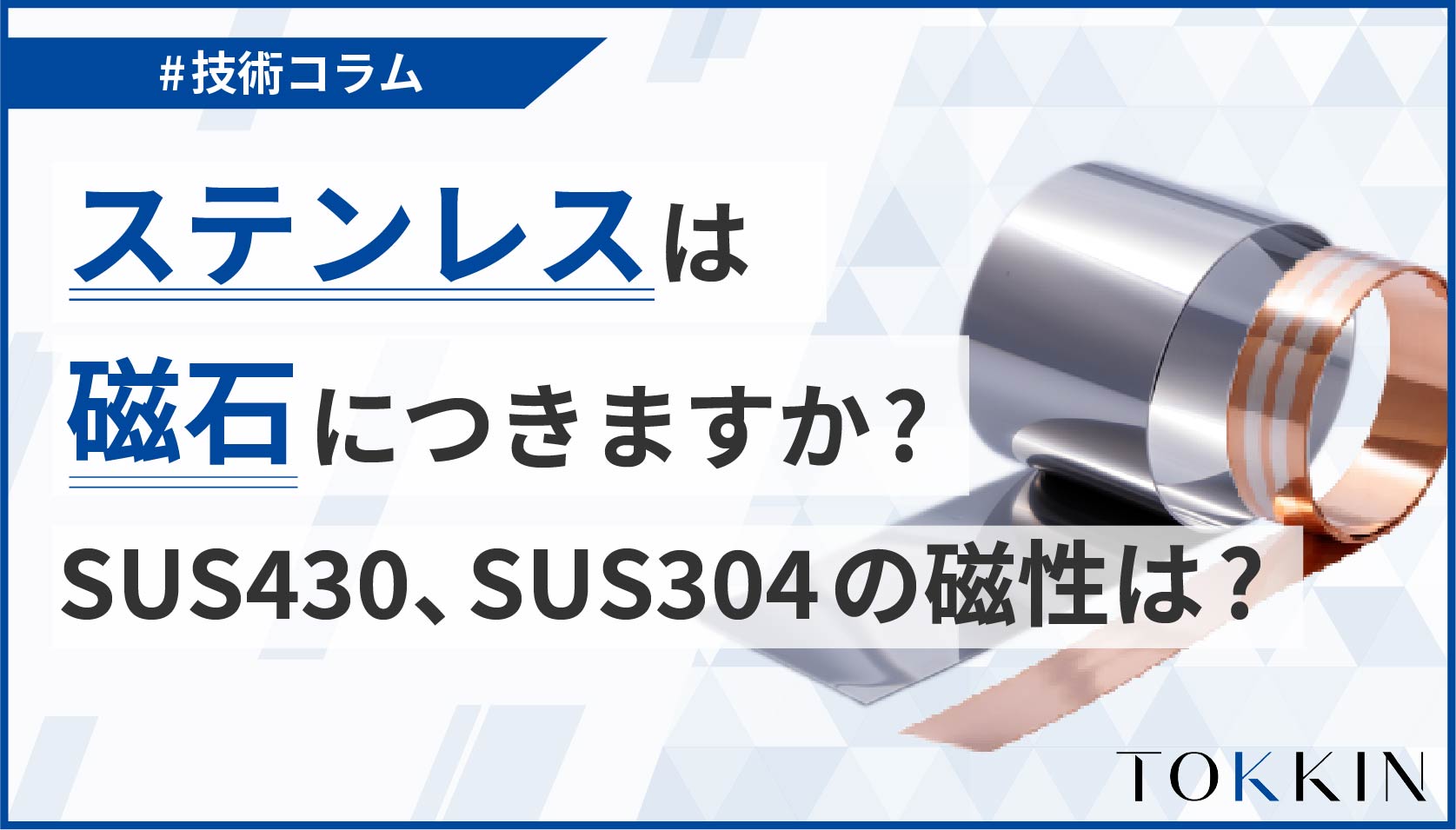 ステンレスに磁石がくっつくのは偽物？理由と見分け方の真相を徹底解説
