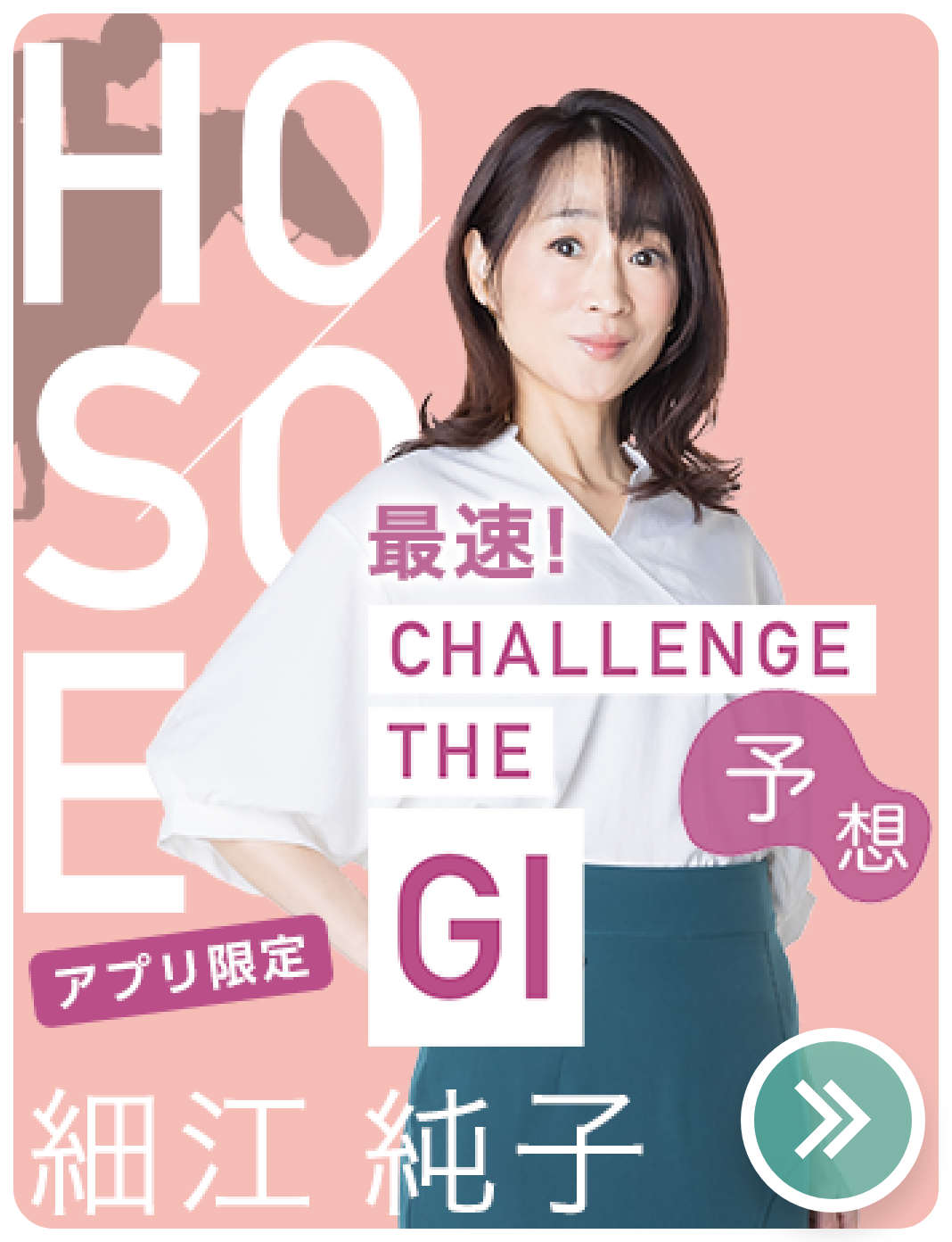 細江純子の競馬予想は当たる？パドック診断の真価と的中率を徹底解剖