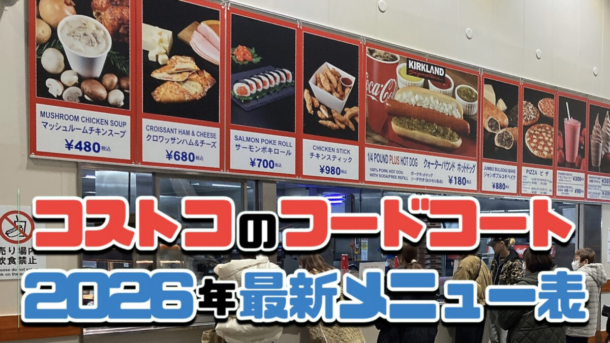 【2026年最新】コストコフードコートの値上げ真相と新作メニュー完全まとめ