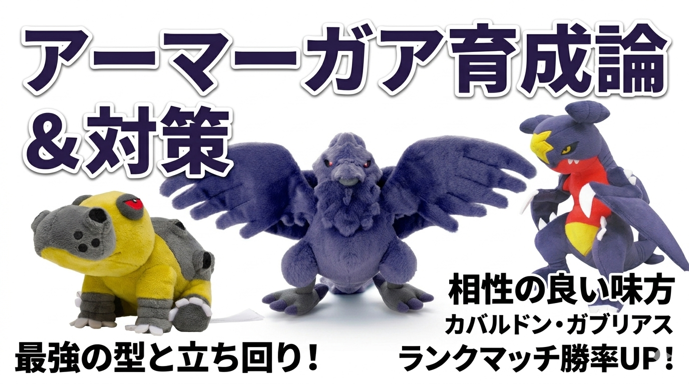 【2026最新】アーマーガア育成論！勝率を上げる努力値調整と技構成