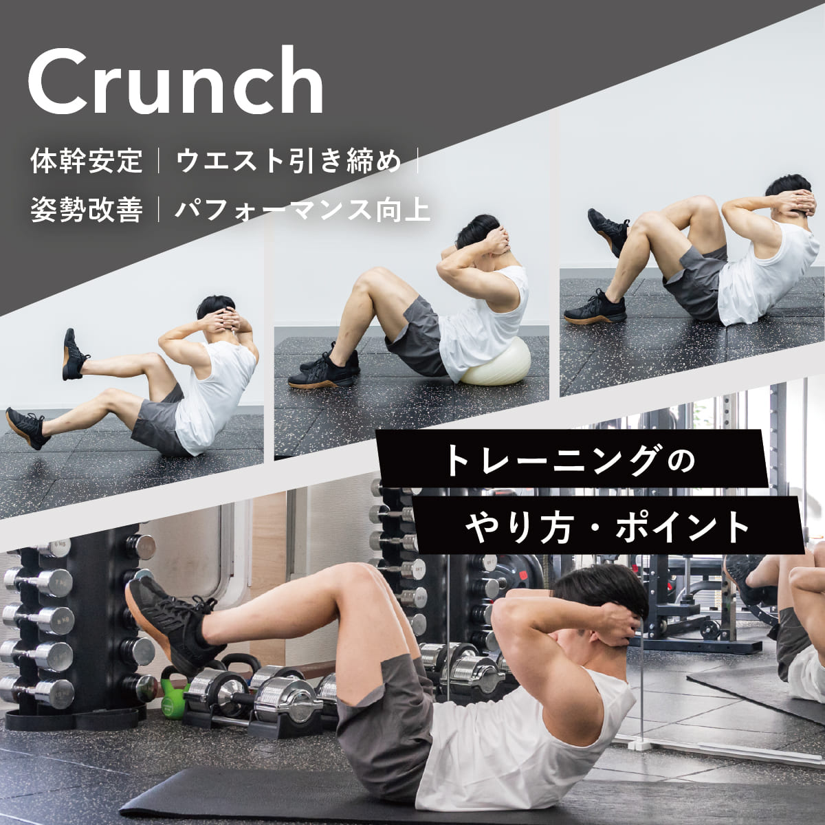 クランチとは？腹筋を割る正しいやり方と腰痛を防ぐコツを徹底解剖