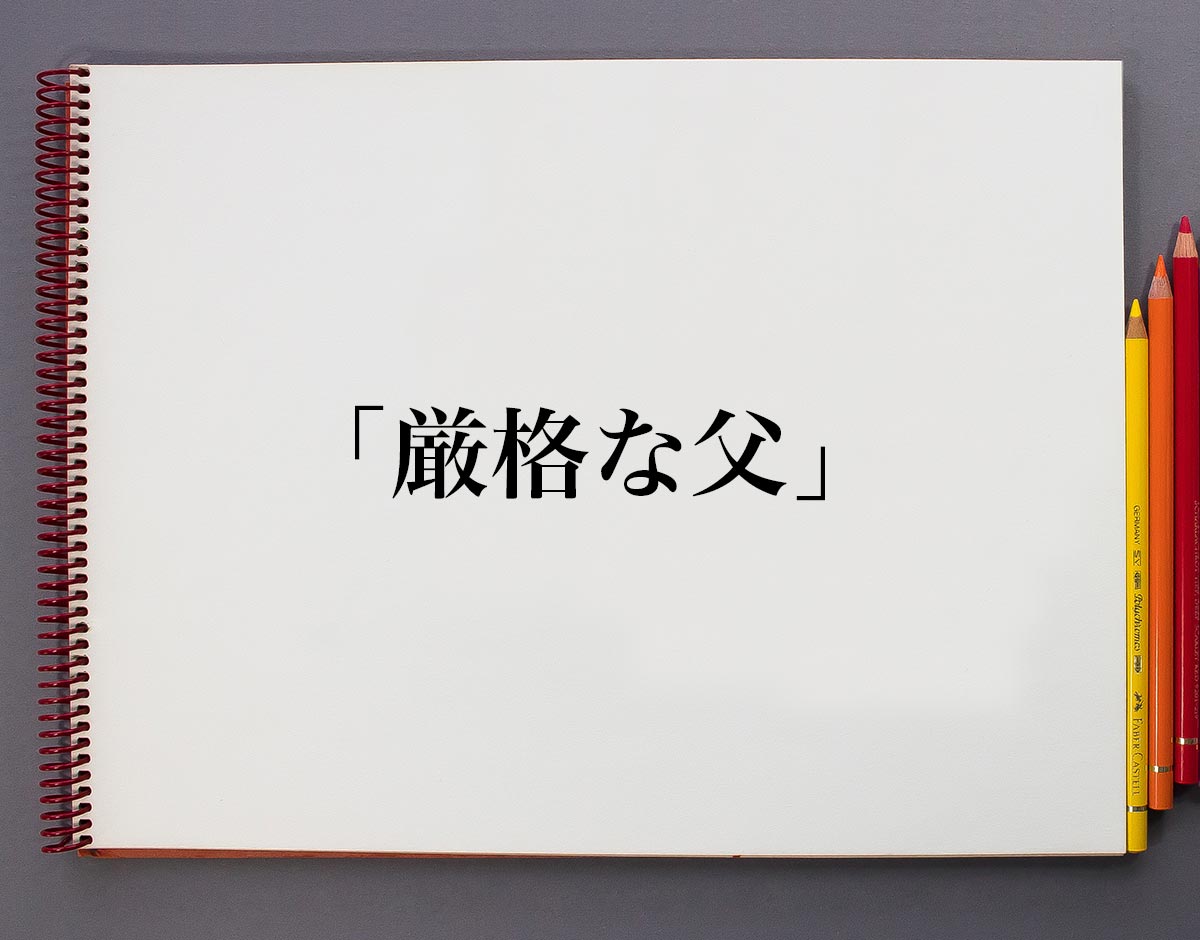 厳格な父の心理と影響とは？生きづらさを手放す対処法とトラウマ克服