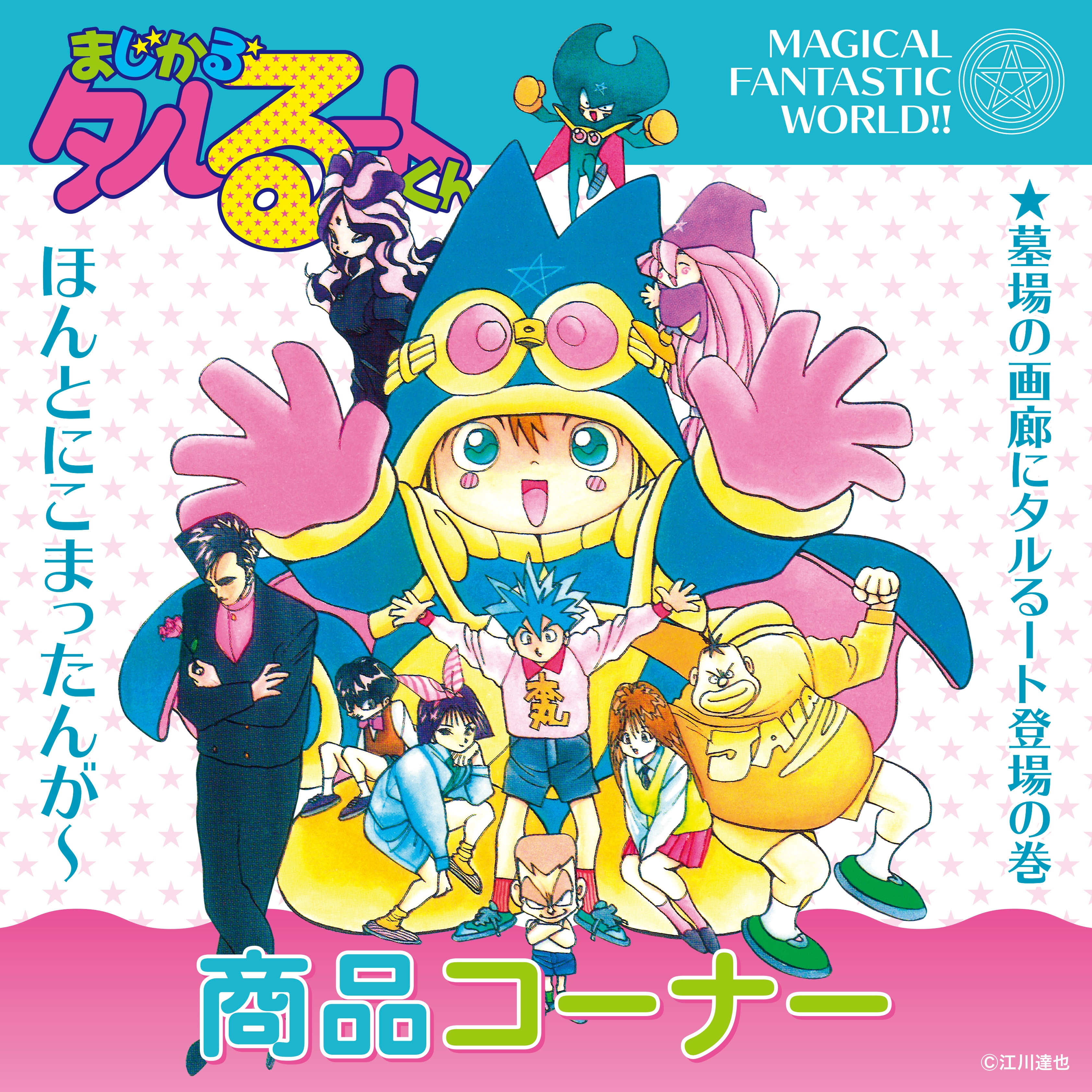 『タルるートくん』お色気の限界突破！原作とアニメの規制差を徹底検証