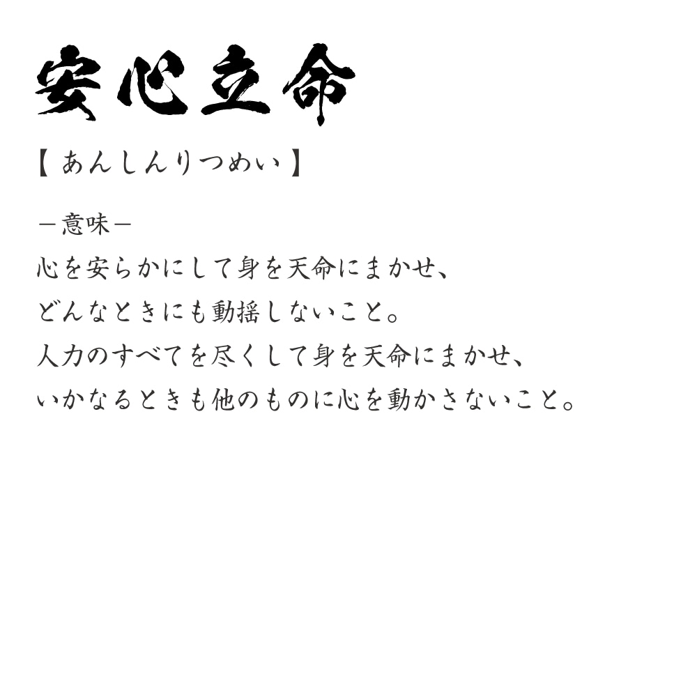 安心立命とは？正しい読み方・意味と明鏡止水との違いを徹底解説