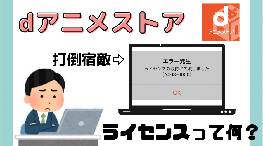 Dアニメでライセンス取得失敗？再生不能を防ぐ設定と即効解決策