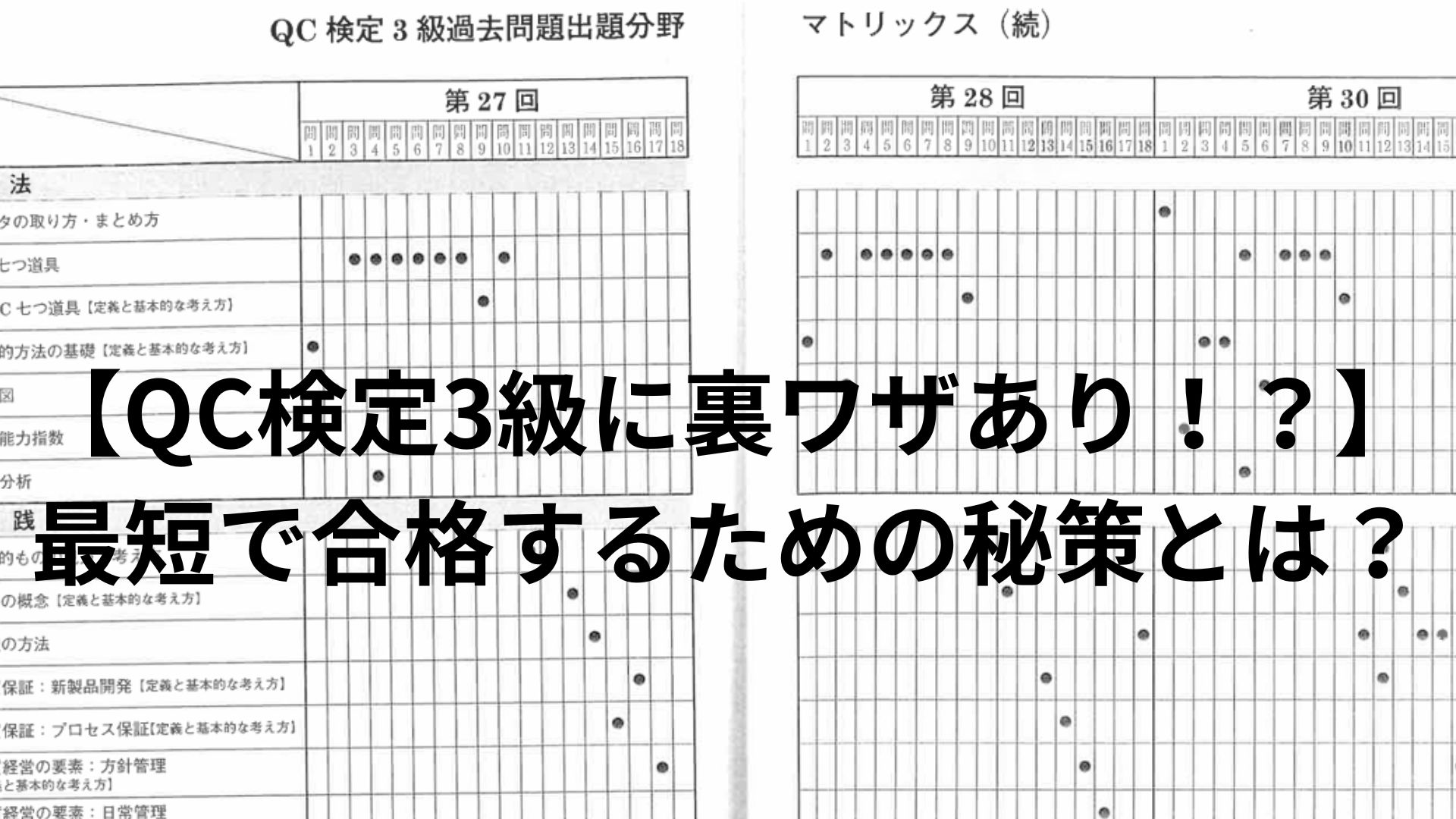 Qc検定3級の裏ワザ検証！最短合格の解法テクニックと噂の真偽
