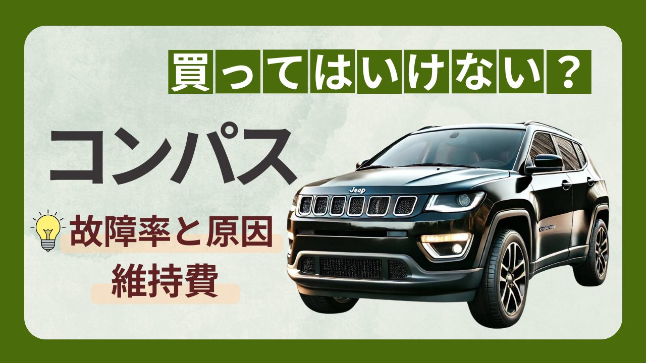 ジープコンパスは壊れやすい？定番不具合と後悔しない年式選びの真実