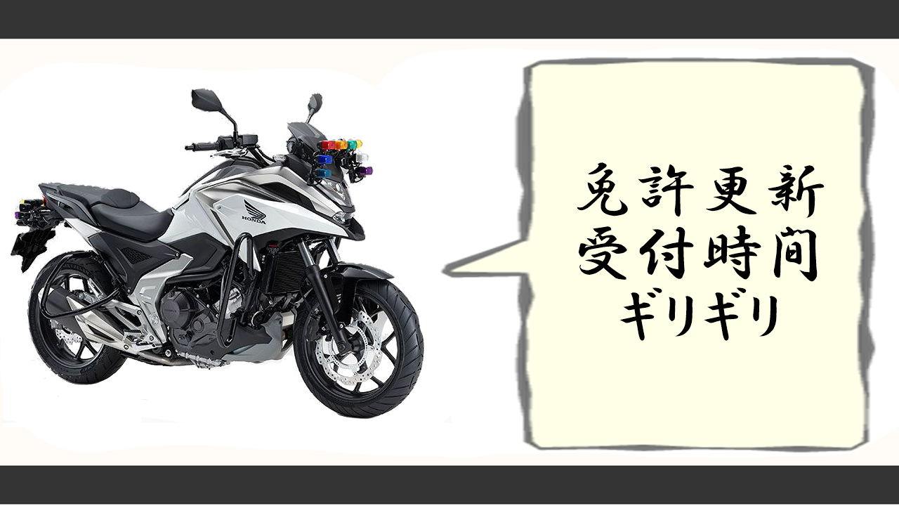 免許更新は受付時間ギリギリで間に合う？断られる理由と現場リミット