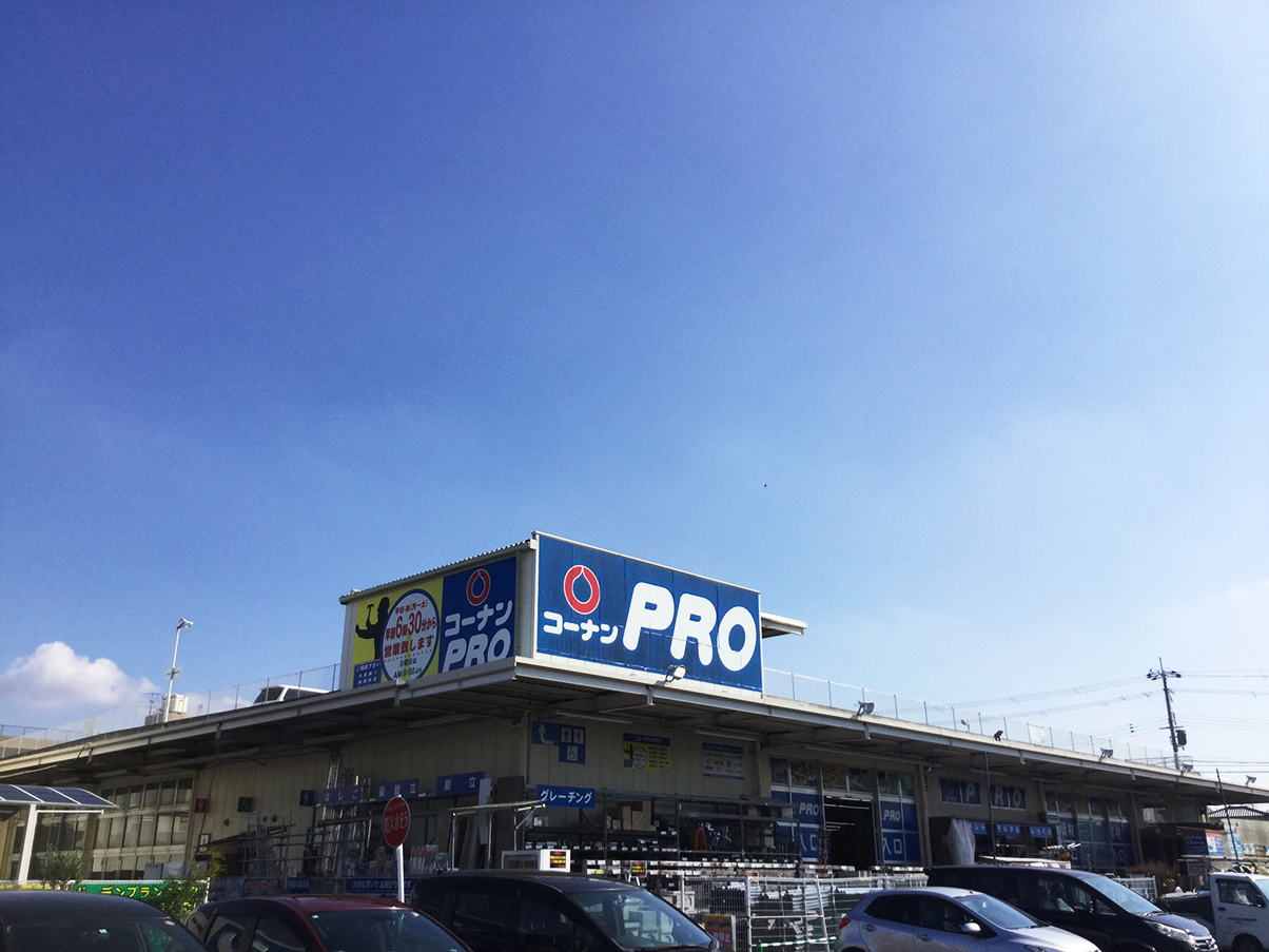 コーナンPro羽曳野伊賀店完全攻略！早朝営業や資材・工具レンタル活用術