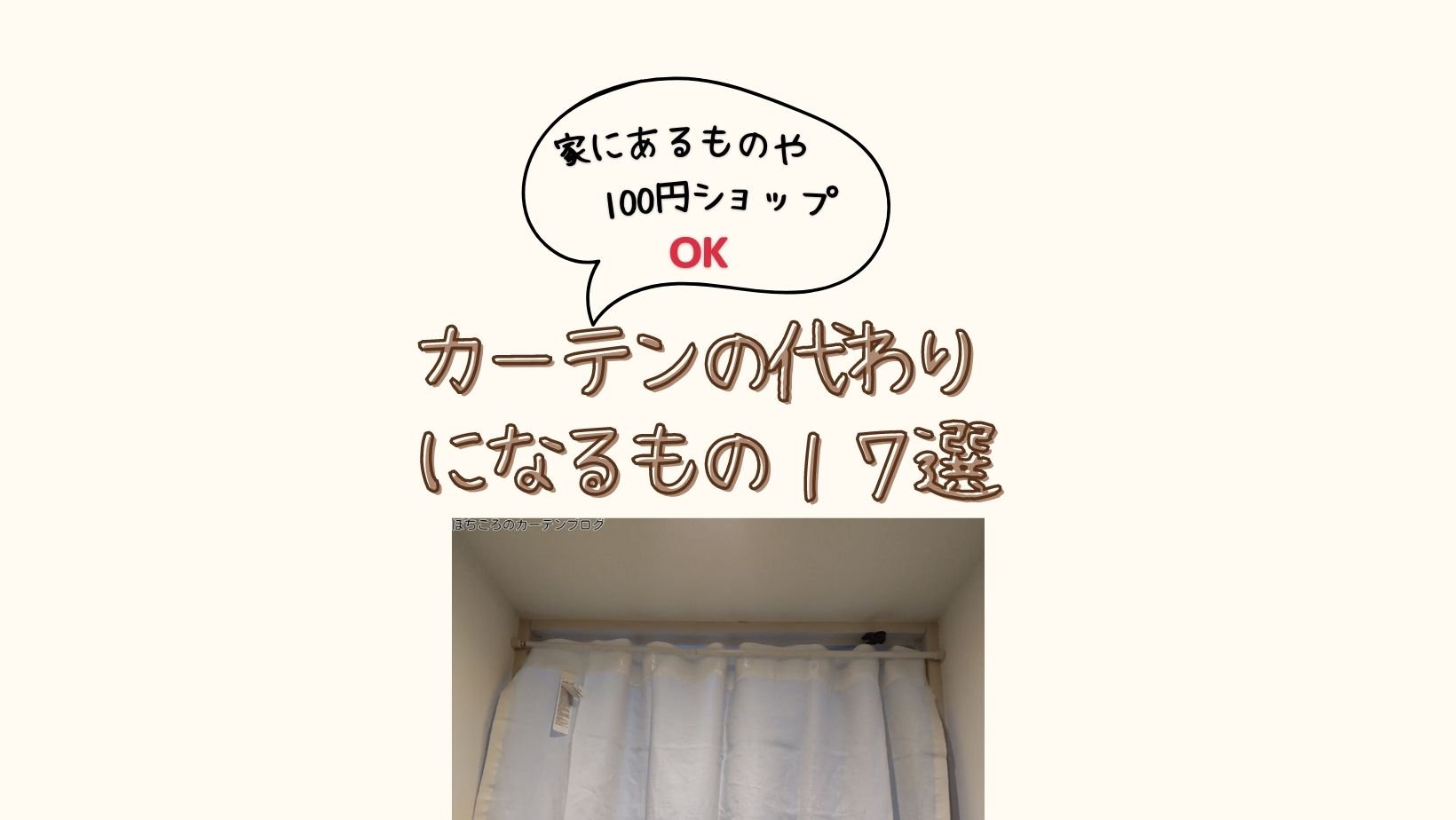 カーテンの代わりになるもの決定版！賃貸でも安心な目隠し術