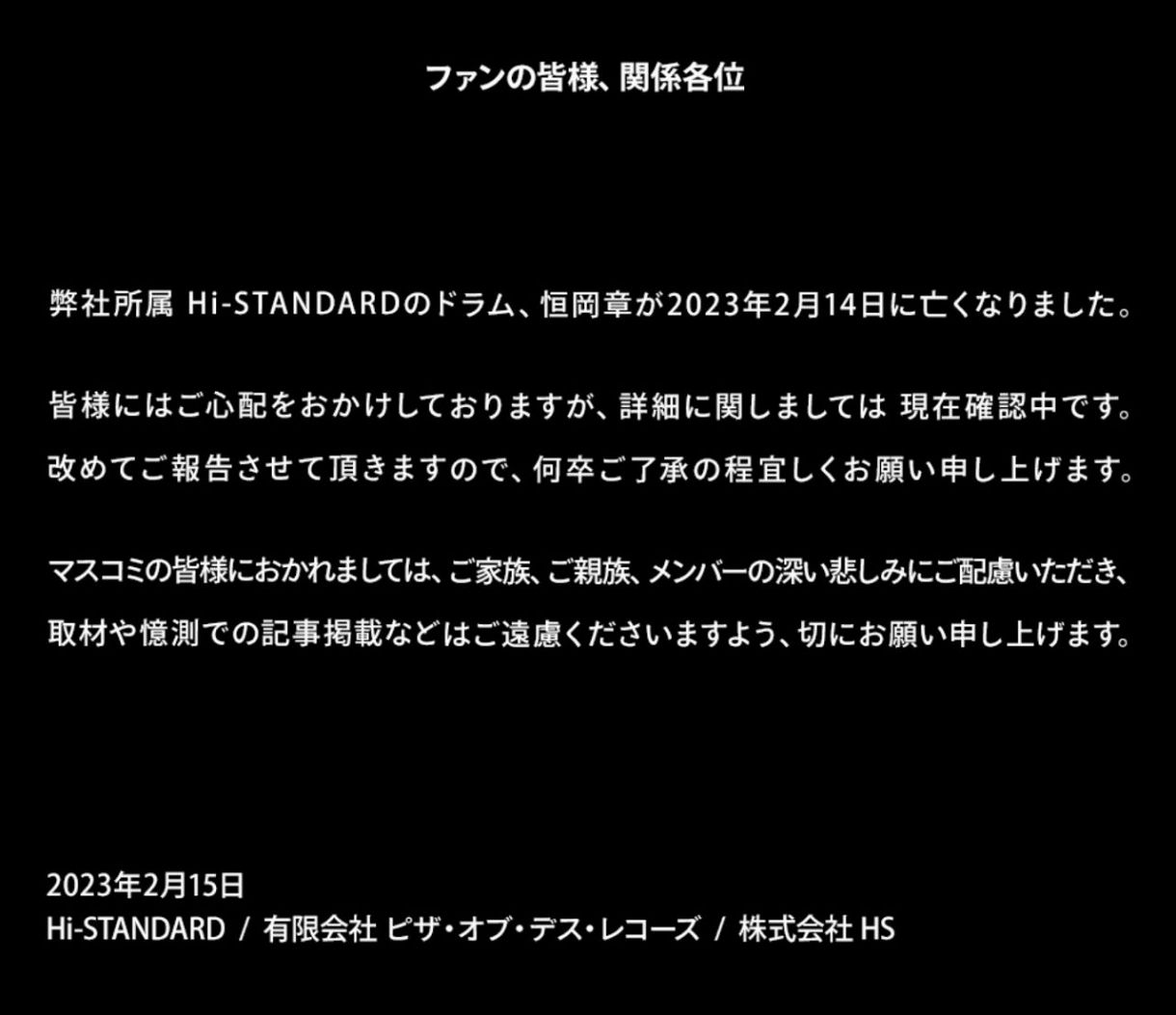 恒岡章の死因と真相｜Hi-Standard名ドラマーの訃報と現在