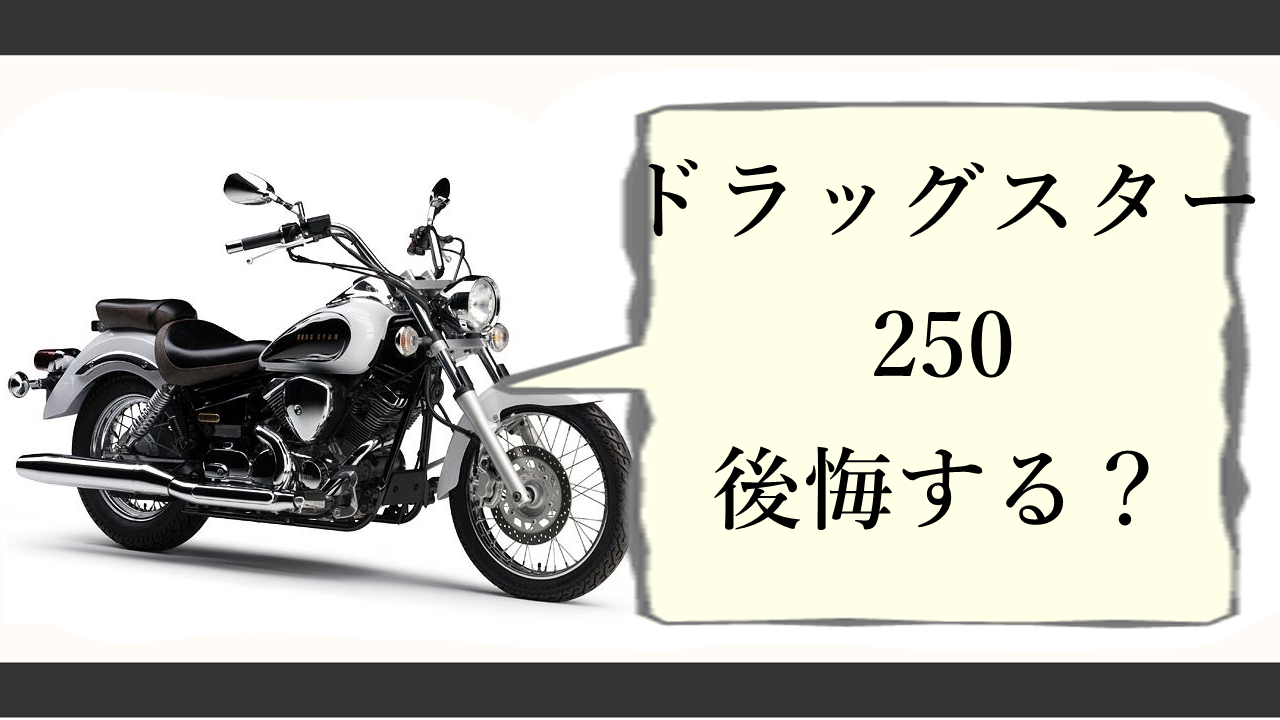 ドラッグスター250で後悔する？遅い噂とパワー不足の真相を徹底検証