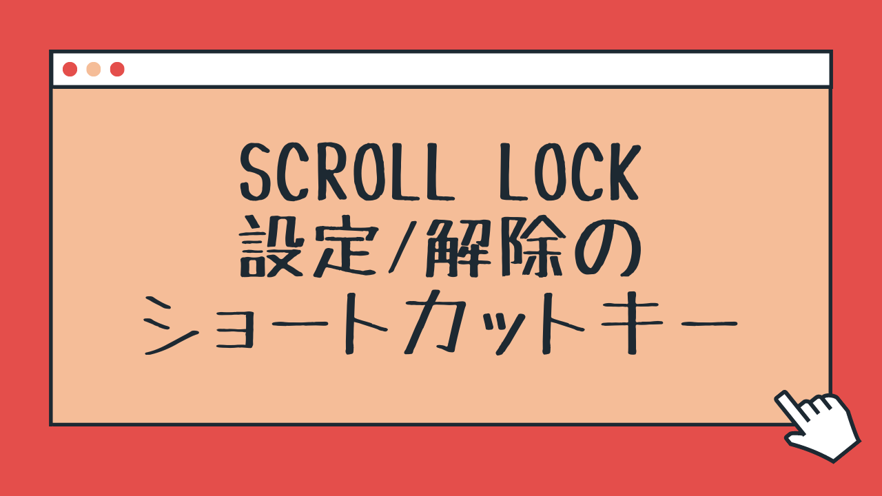 エクセル矢印キー動かない！スクロールロック解除ショートカット最新対策