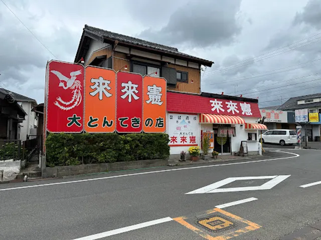 【2026最前線】東京の外食シーンを揺るがす「來來 憲」旋風！行列の絶えない台湾グルメ最高峰、狂熱の裏側と日本急拡大の全貌