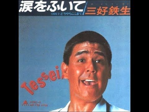 【プロフィール】 三好 鉄生 涙 を ふい て 最新出演情報まとめ #716