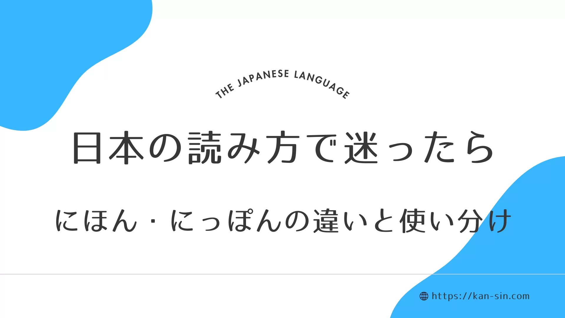 にほんとにっぽんの違いは？閣議決定と企業名でわかる使い分けの真相