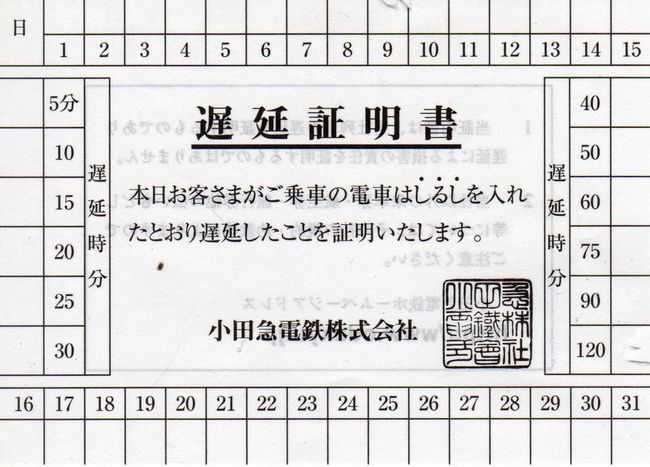 小田急線の遅延証明書のもらい方とWeb発行手順・注意点完全解説