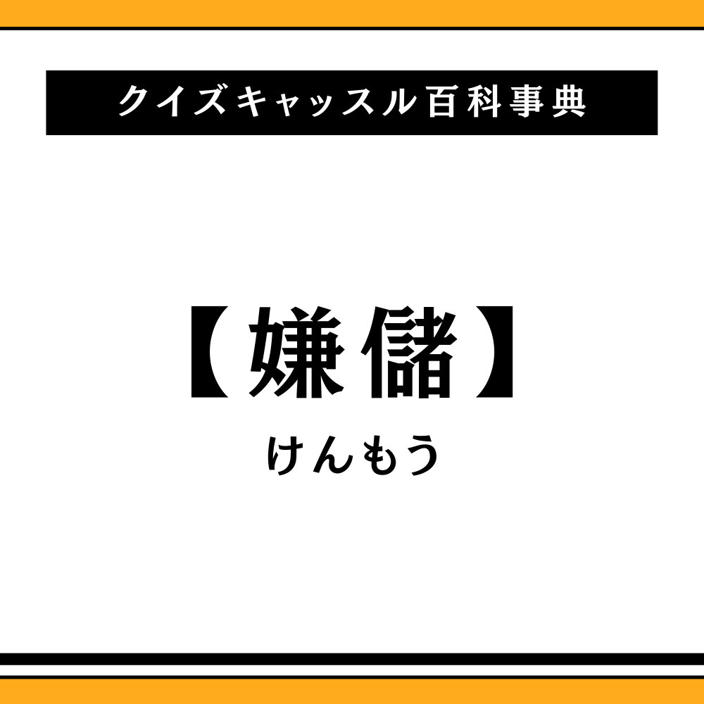 嫌儲とは何か？なぜ嫌われるのか。歴史と心理から迫る2026年の現在