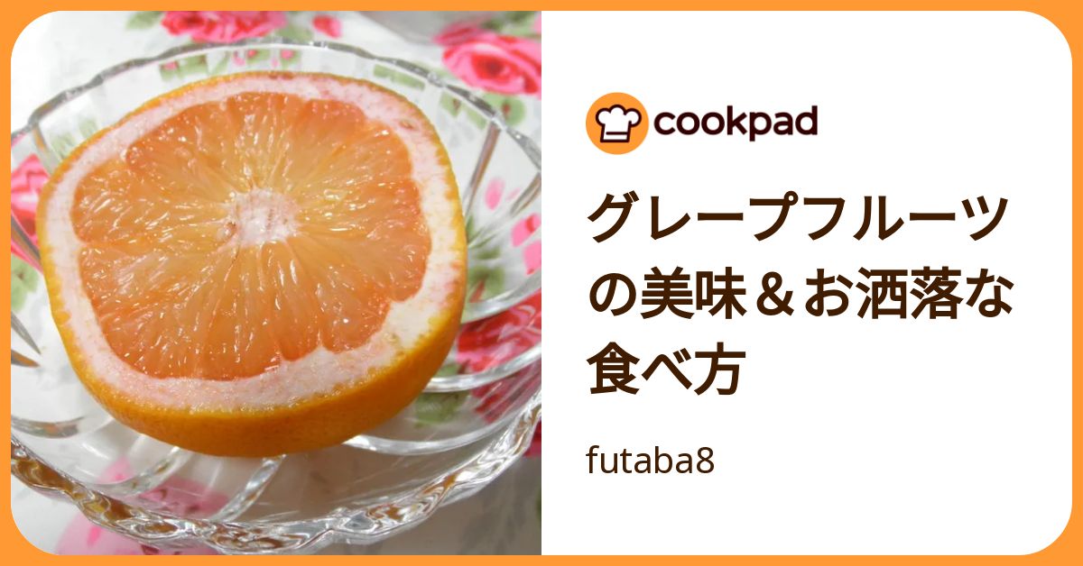 苦味を消して甘みを倍増！プロ直伝グレープフルーツ極上カット術