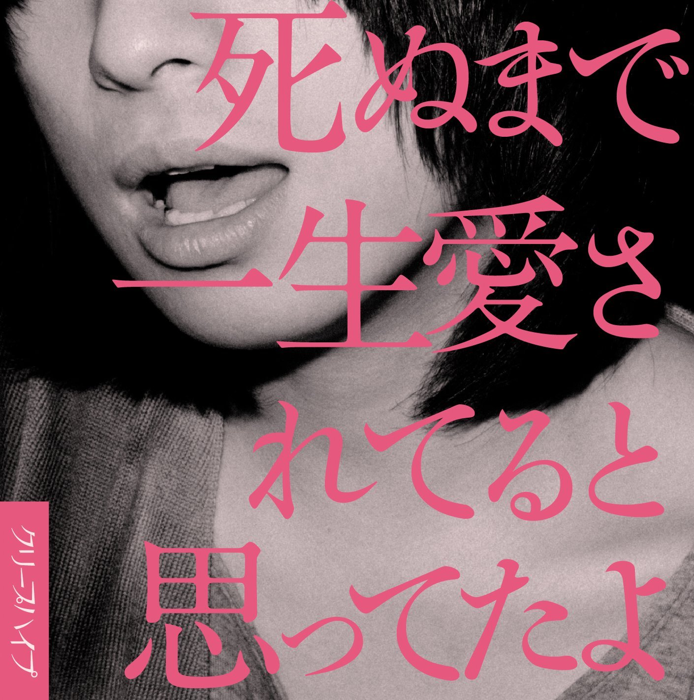 なぜ刺さる？『死ぬまで一生愛されてると思ってたよ』歌詞の真相を徹底解説