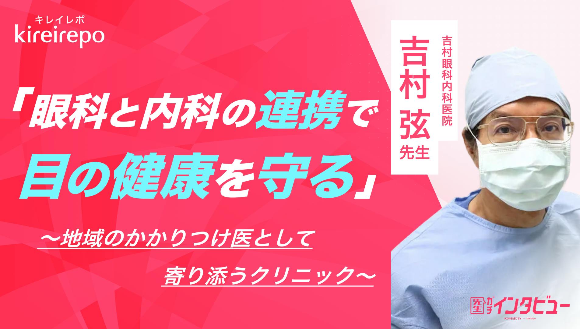 吉村眼科内科医院の口コミ・評判の真相は？2026年最新診療ガイド