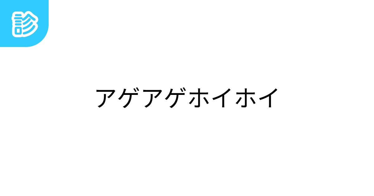 アゲアゲホイホイの歌詞とコール全文！発祥の報徳学園秘話と魔曲の真相