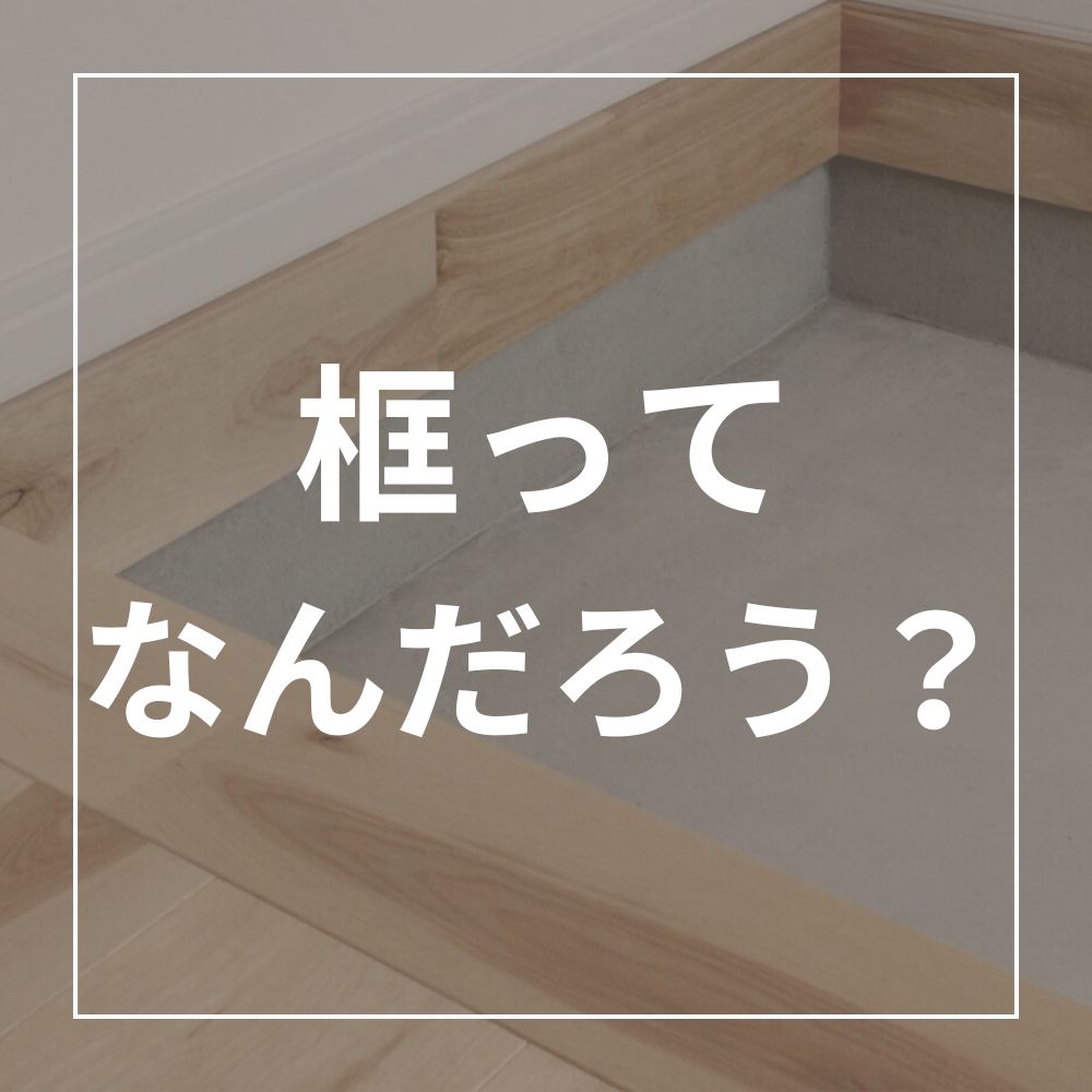 框とは何か？プロが教える読み方・素材・玄関リフォーム完全ガイド