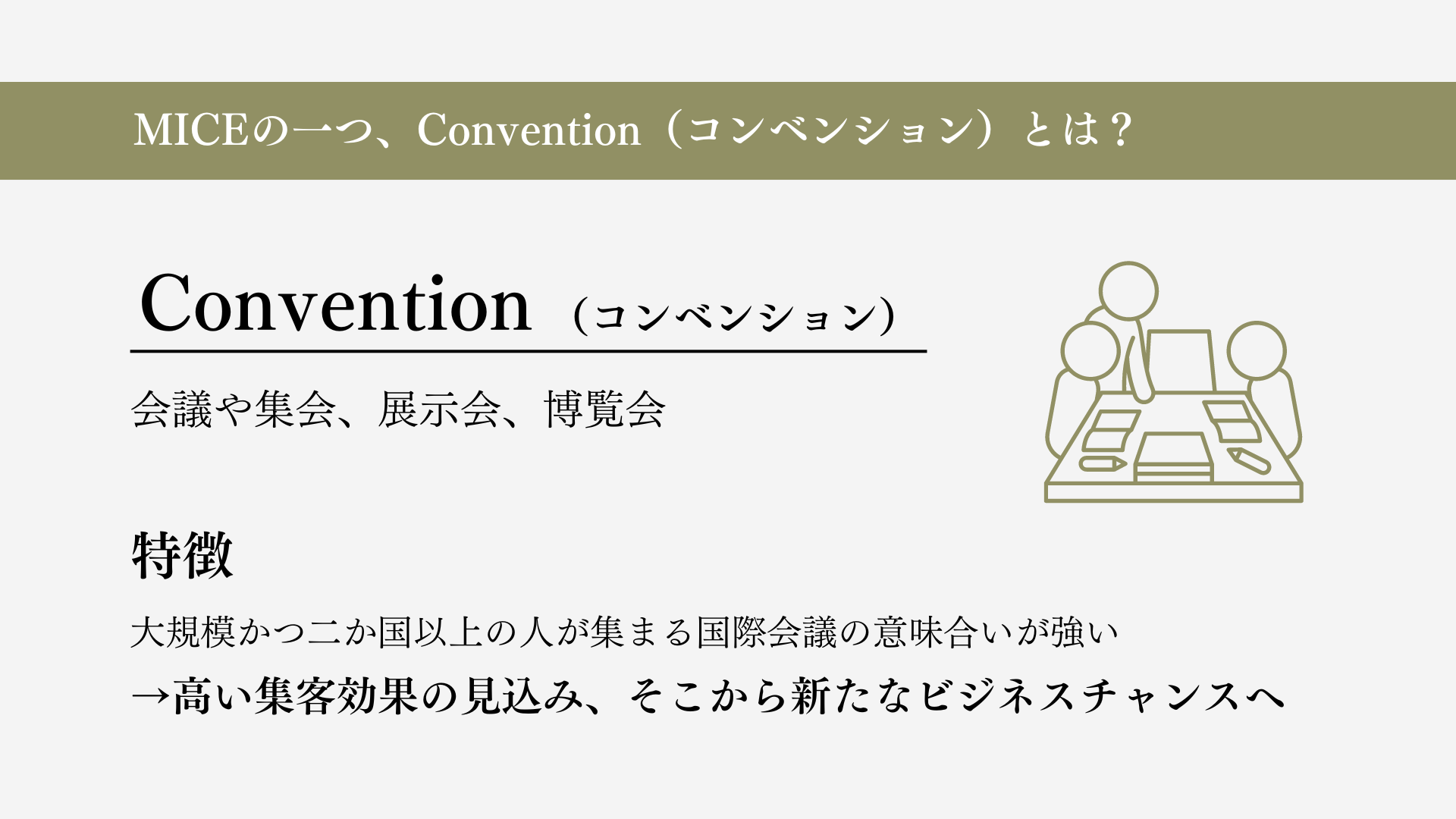 コンベンションとは何か？イベントとの違いとMice経済効果の真相